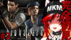 【完全初見/#3 】結構終盤？？バイオハザード HDREMASTER biohazard 鼓膜注意！！！【狼赫まかみ / 個人Vtuber】