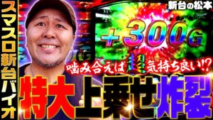 【スマスロ バイオハザード:ヴェンデッタ】+300G上乗せ炸裂!! 噛み合えば超気持ち良い!? 「新台の松本」#24 #松本バッチ #パチスロ #スマスロバイオ