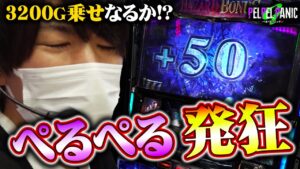 【ぺるぺるパニック】3200G乗せチャンス(バイオRE:2)