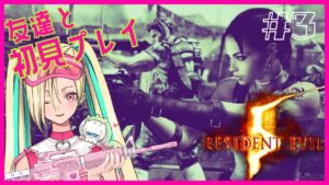 #3【バイオ5】ギャル2人で初見バイオハザード5プレイ!【新人Vtuber】