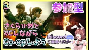 3【バイオハザード５】参加型！一緒にVCしながらCo-opしよう！