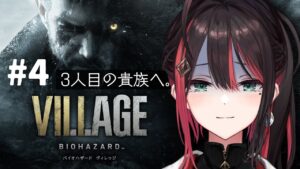 【バイオハザード ヴィレッジ】#4 | ホラー苦手女が今年もバイオに挑戦!~怪人モロー編~【緋月ゆい/ネオポルテ】