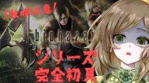 【バイオハザード4】シリーズ完全初見！鼓膜注意報出てます！ソロ配信で叫ぶます！ストーリー進めるよ！ #15【※ストーリー上のネタバレを含みます/見守り隊・初見さん歓迎】【#新人vtuber】