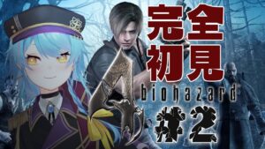 【バイオハザード4】完全初見！大統領の娘を助けに行くエージェント生活 #2【#Vtuber 】