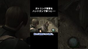 ガトリング軍曹をハンドガンで撃つと・・・ #バイオハザード4 #re4 #Shorts