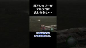 鎧アシュリーがデルラゴに食われると･･･ #バイオハザード4 #re4 #Shorts