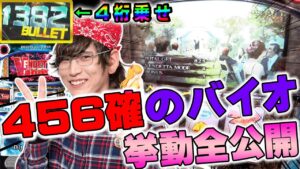 【スマスロ バイオハザード ヴェンデッタ】456確に4桁乗せ!!脳汁祭りや!!【キモオタがスロットを打ったらキモかった】【パチンコ・スロット】