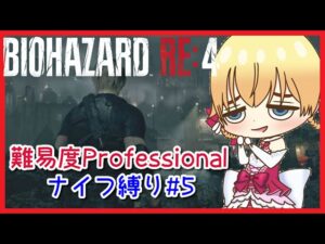 【バイオ4】Professionalナイフ縛り!#5【バイオハザード RE:4】