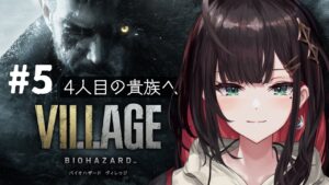 【バイオハザード ヴィレッジ】#5 | ホラー苦手女が今年もバイオに挑戦！~ハイゼンベルク編~【緋月ゆい/ネオポルテ】