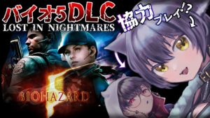 【 バイオハザード5 / LOST IN NIGHTMARES 】本編より三年前！ジルを失った悪夢の事件…【 #こんがる / 猫衣がる】