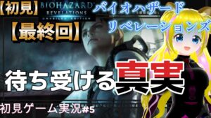 最終回【バイオハザードリベレーションズ　#5】真実は裏切りの先に？【ネタバレあり】初見プレイ  ゲーム実況 ライブ配信中 女性Vtuber Resident Evil  女性実況者 女性配信者