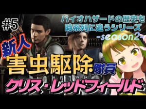 【#バイオハザード】害虫駆除や水族館やら盛り沢山な寄宿舎とゴメンねレベッカ＃5【バイオハザードの歴史を時系列に追うシリーズseason2】