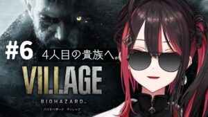 【バイオハザード ヴィレッジ】#6 | ホラー苦手女が今年もバイオに挑戦！~ハイゼンベルク編~【緋月ゆい/ネオポルテ】