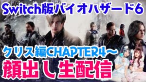 【ゲーム実況/生配信】バイオハザード6を新人声優が初見プレイ #4【顔出し】
