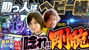 【パチスロ強者タッグで攻略】あやすたいる！第61話 前編《水樹あや・もっくん》パチスロ バイオハザード7 レジデント イービル［パチスロ・スロット］