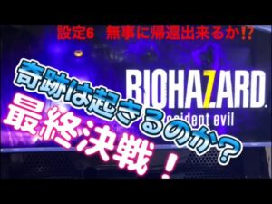 バイオハザード7  設定⑥  7回目(下) 【パチスロ】【スロット】#パチスロ #スロット#設定6 #バイオハザード7