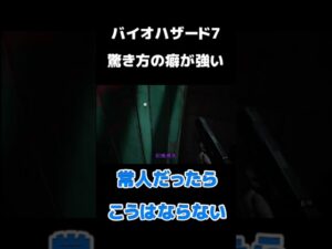 バイオハザード7のクセ【切り抜き】【BIOHAZARD7】 #shorts  #女性実況