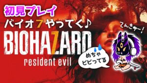 バイオハザード7：RESIDENT EVIL ～めっちゃ怖そう～
