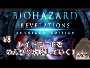 【バイオハザードリベレーションズ】適正レベルでクリアするの超ムズい【#8】