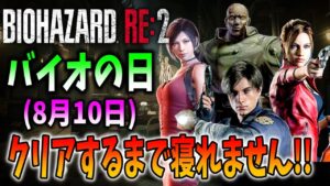 【バイオの日(8月10日)】最高難易度を2時間30分クリアでS＋ランクに挑戦【バイオハザードRE2】