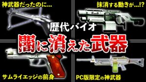 黒歴史なのか!?歴代バイオの存在が消された武器9選