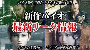新作バイオのリークが山盛りな件【バイオ9?リベ3?バイオが終わる?】