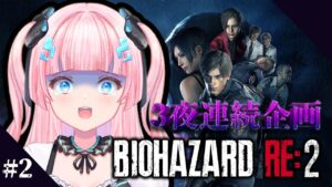 【BIOHAZARD RE:2】夏休みホラゲ企画！バイオ2プレイ2日目