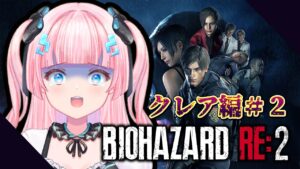 【BIOHAZARD RE:2】クレア編＃２　バイオ2プレイ4日目