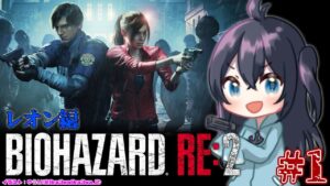 【BIOHAZARD RE2】恐怖に負けない屈強なサメのバイオハザードRE2 #1【バ美肉/Vtuber】