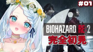 【BIOHAZARD RE:2】鼓膜注意のバイオハザード【Vtuber/心寧はな】