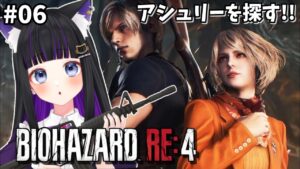 【 BIOHAZARD RE:4 】#06 チャプター８途中～ アシュリーを探しています!!バイオ４【#初見プレイ/#新人Vtuber】#猫ヶ谷なすび