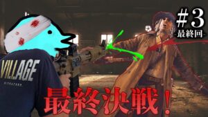 最終決戦じゃボケ！ベイビーちゃん・リターンズ！！【BIOHAZARD VILLAGE / バイオハザード８】【しょうじ一味】
