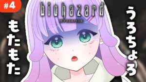 【 #バイオハザード 】これ以上なにもどこにも進みようがないバイオハザード【#バイオハザード #BIOHAZARDRE #VTuber】概要欄みてね！