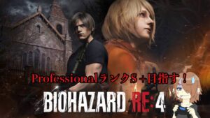 【Biohazard RE4】DLC特典無しでプロS+のんびり目指す、古城はよ出たい