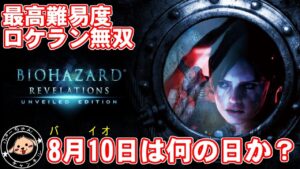 【CODE:810】バイオの日だからキャンペーンぶっ放す。 バイオハザードリベレーションズUE