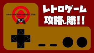 レトロゲーム攻略し隊「バイオハザード CORD：Veronica」➃