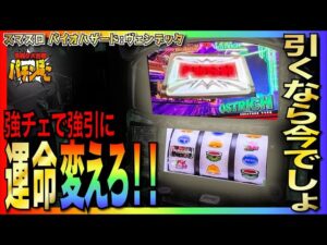 【スマスロバイオハザード：ヴェンデッタ】CZで強チェ引いた結果!!|もちおじちゃんねる「令和クズ合戦パチンぽこ」# 15