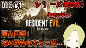 【ホラー】DLCエピソードを順番に進めていく!〖バイオハザード7 グロテスクVer.〗