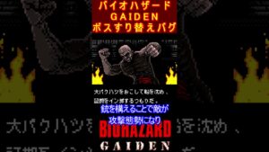 バイオハザードGAIDEN　ボスすり替えバグ