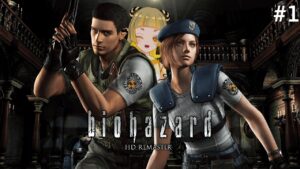 【バイオハザード HDリマスター】夏の風物詩サバイバルホラー＃１【Vtuber】