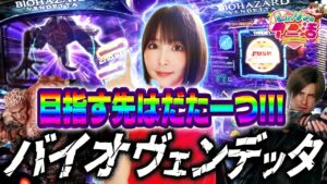 【スマスロ バイオハザード:ヴェンデッタ】目指す先はただ一つ!!!スマスロになったバイオにLin/リンが挑む!!!【Lin/リンのアニ活 #20】[パチスロ][スロット]