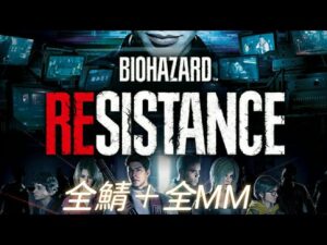バイオハザードレジスタンス　全サバ全MM　再び