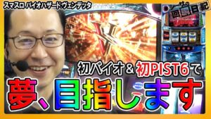 【スマスロ バイオハザード:ヴェンデッタ】初バイオと初PIST6で万枚を目指す！シーサ。の回胴日記万枚ロード編#1[パチンコ][スロット]