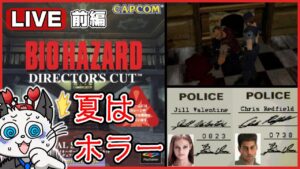 【バイオハザード】前編 ホラー苦手マンが初代バイオハザードに挑戦!夏休み特別企画の長時間配信✨【実況 レトロゲーム PS】