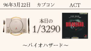 PS1ソフトコレクターが遊ぶ【217/3290本目】〜バイオハザード〜