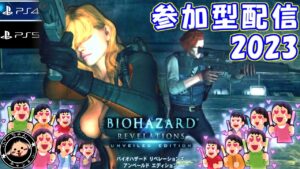 【PS4/5】夏休みなしメーンの参加型　何か欲しい武器はあるかぁ～い？　バイオハザードリベレーションズUE