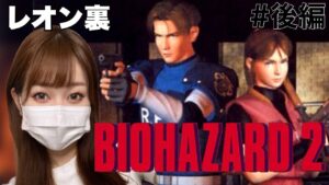 【オリジナル版】『バイオハザード２』レオン裏(PS版)＃後編【Resident Evil】