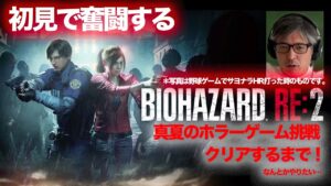 真夏のホラー 朝までやるつもりではあります😅|バイオハザード RE:2 レオン