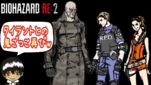 【バイオハザード】 RE:2　耐久！クリアするまで終れません！未プレイのレオン(裏)をやっていく！