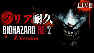 【⚠️クリア耐久】バイオハザードRE:2🧟‍♀🧟🧟‍♂